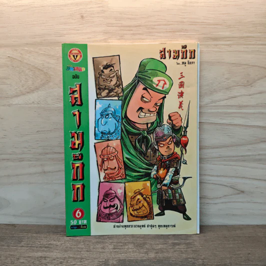 การ์ตูน มหาสนุก ฉบับ สามก๊ก เล่ม 6 รูปที่ 1