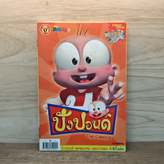 ปังปอนด์ The Comics 1 - ต่าย รูปที่ 1