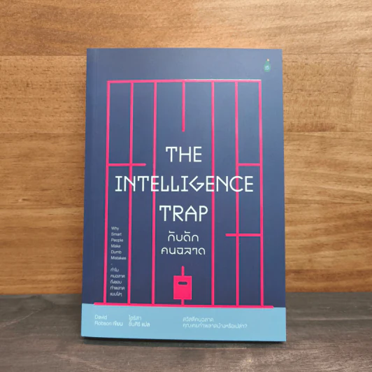 The Intelligence Trap กับดักคนฉลาด - David Robson รูปที่ 1