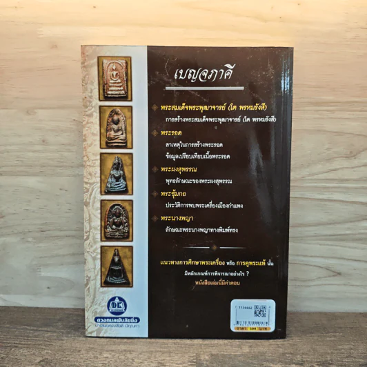 ปทานุกรมพระเครื่อง ชุด เบญจภาคี - อรรคเดช กฤษณะดิลก รูปที่ 5