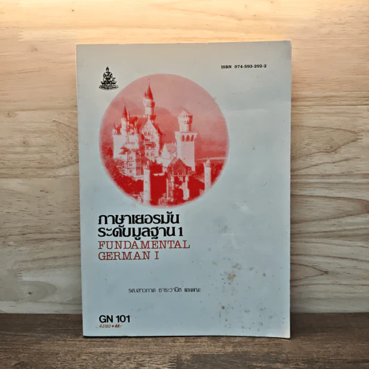 ภาษาเยอรมัน ระดับมูลฐาน เล่ม 1 - รศ.เสาวภาด ธาระวานิช และคณะ รูปที่ 1