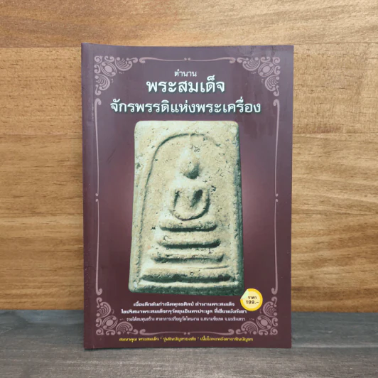 ตำนานพระสมเด็จจักรพรรดิแห่งพระเครื่อง รูปที่ 1