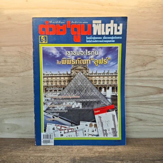ต่วย'ตูนพิเศษ ธ.ค.2553 รูปที่ 1