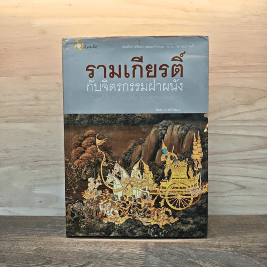รามเกียรติ์ กับจิตรกรรมฝาผนัง รอบระเบียงวัดพระศรีรัตนศาสดาราม - นิดดา หงษ์วิวัฒน์ รูปที่ 1