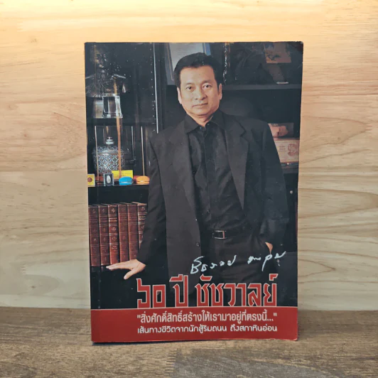 60 ปีชัชวาลย์ สิ่งศักดิ์สิทธ์สร้างให้เรามาอยู่ที่ตรงนี้ รูปที่ 1