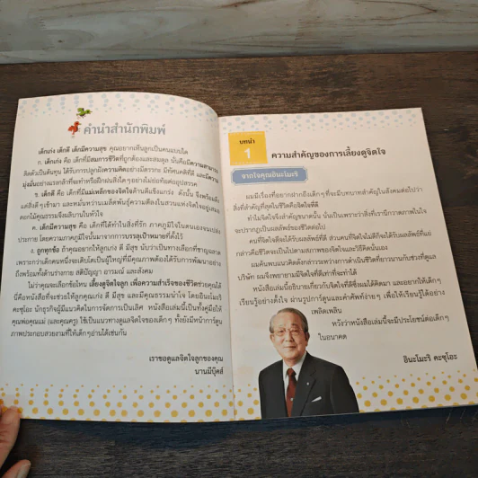 เลี้ยงดูจิตใจลูก เพื่อความสำเร็จของชีวิต - Kazuo Inamori รูปที่ 6