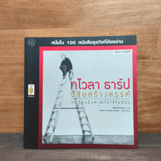 หนึ่งใน 100 หนังสือธุรกิจที่ต้องอ่าน ทไวลา ธาร์ป นิสัยสร้างสรรค์ รูปที่ 1