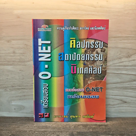 เตรียมสอบ O-NET ศิลปกรรม สถาปัตยกรรม นิเทศศิลป์ รูปที่ 1