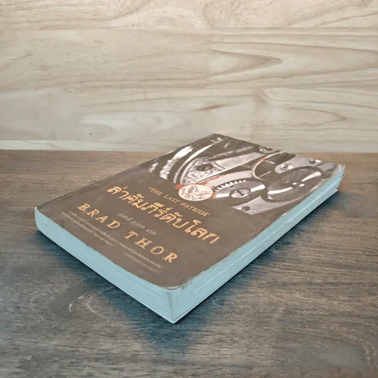 ล่าคัมภีร์ดับโลก The Last Patriot - แบรด ทอร์ รูปที่ 3
