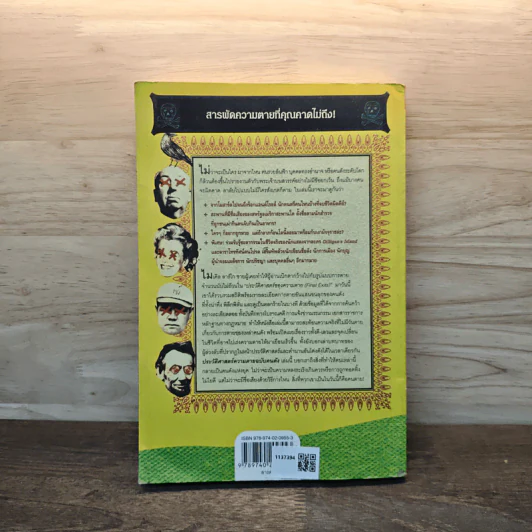 The Portable Obituary ประวัติศาสตร์ความตาย ฉบับคนดัง - นพดล เวชสวัสดิ์ รูปที่ 5