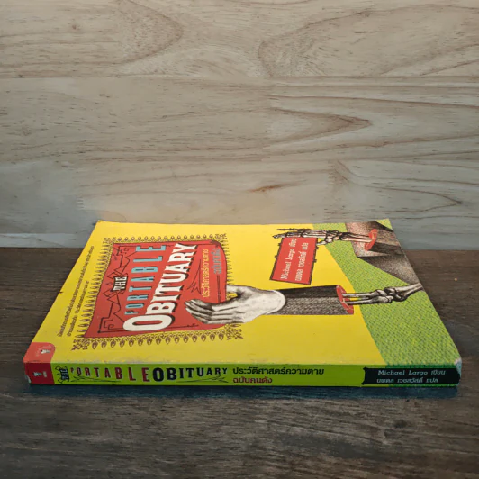 The Portable Obituary ประวัติศาสตร์ความตาย ฉบับคนดัง - นพดล เวชสวัสดิ์ รูปที่ 2