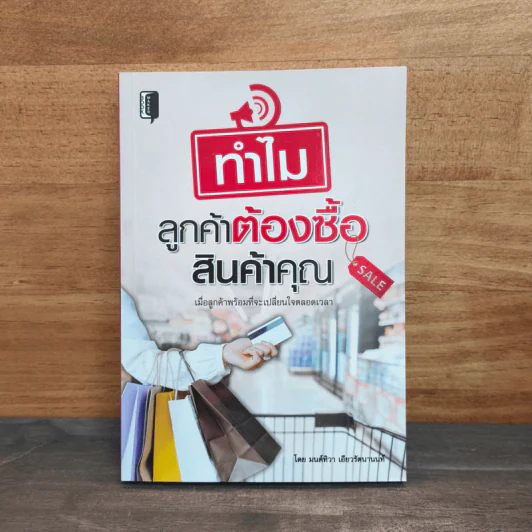 ทำไมลูกค้าต้องซื้อสินค้าคุณ - มนต์ทิวา เอียวรัตนานนท์ รูปที่ 1