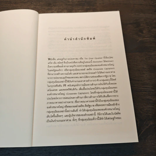 The Great Equalizer เศรษฐกิจภาคประชาชน - David M.Smick รูปที่ 7