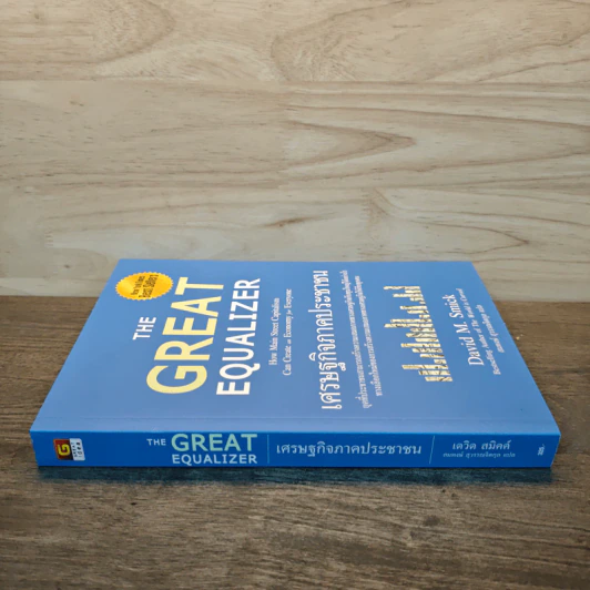 The Great Equalizer เศรษฐกิจภาคประชาชน - David M.Smick รูปที่ 2