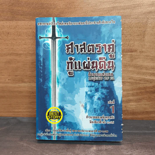 ศาสตราคู่กู้แผ่นดิน เล่ม 1 รูปที่ 1