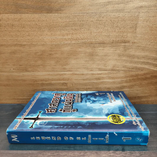 ศาสตราคู่กู้แผ่นดิน เล่ม 1 รูปที่ 2