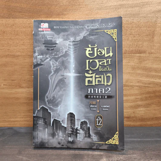 ย้อนเวลาขึ้นเป็นอ๋อง ภาค 2 เล่ม 12 - เยี่ยกวน, น.นพรัตน์ รูปที่ 1