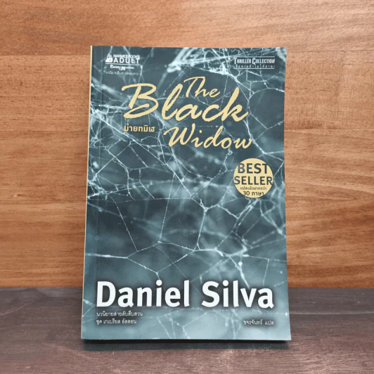 ม่ายทมิฬ The Black Widow - Daniel Silva รูปที่ 1