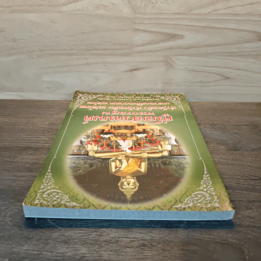 คู่มือสวดมนต์ พระกรรมฐาน ทำวัตรเช้า ทำวัตรเย็น แปลไทย บทสวดมนต์พิเศษบางบท แปลไทย รูปที่ 4