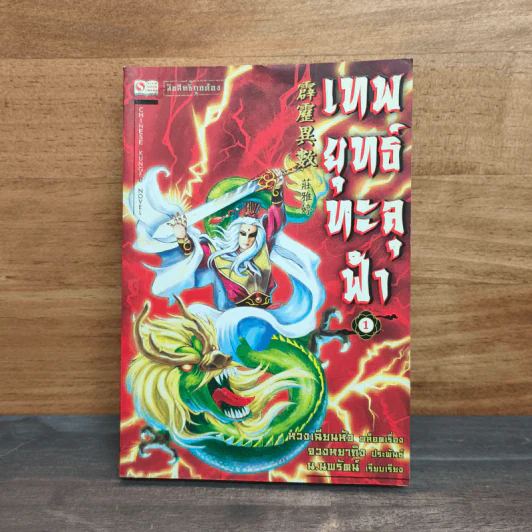 เทพยุทธ์ทะลุฟ้า เล่ม 1 - จวงหยาถิง, น.นพรัตน์ รูปที่ 1