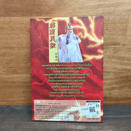 เทพยุทธ์ทะลุฟ้า เล่ม 1 - จวงหยาถิง, น.นพรัตน์ รูปที่ 5