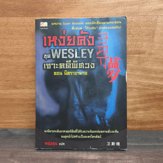 เหง่ยคัง ชุด Wesley เจาะคดีพิศวง ตอน นิทราอาฆาต - หย่งชุน รูปที่ 1
