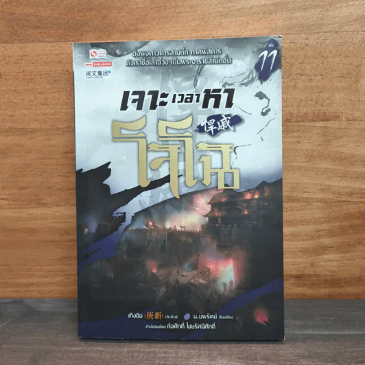 เจาะเวลาหาโจโฉ เล่ม 11 - น.นพรัตน์ รูปที่ 1
