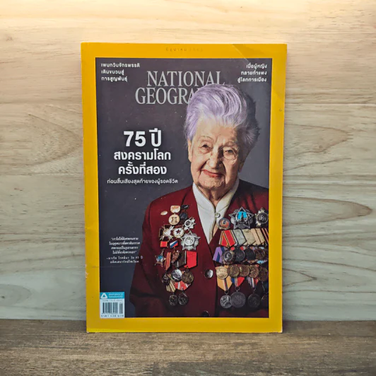 National Geographic ฉบับที่ 207 มิ.ย.2563 75 ปี สงครามโลกครั้งที่สอง รูปที่ 1