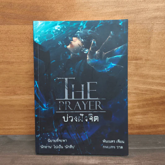 The Prayer บ่วงฝังจิต - พันเนตร รูปที่ 1