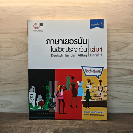 ภาษาเยอรมันในชีวิตประจำวัน เล่ม 1 - วรรณา แสงอร่ามเรือง รูปที่ 1