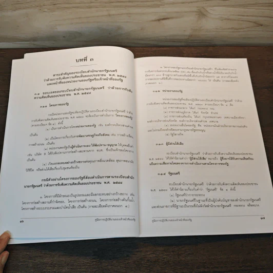 คู่มือการปฎิบัติงานตามระเบียบสำนักนายกรัฐมนตรีว่าด้วยการรับฟังความคิดเห็นของประชาชน พ.ศ.2548 รูปที่ 8
