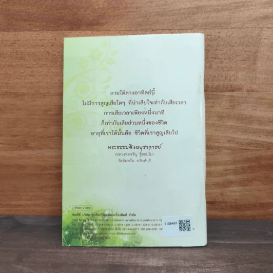 สมุนไพรใช้เป็นยา สวดมนต์ไหว้พระ วิปัสสนาแก้กรรม - พระธรรมสิงหบุราจารย์ (หลวงพ่อจรัญ ฐิตธัมโม) รูปที่ 5
