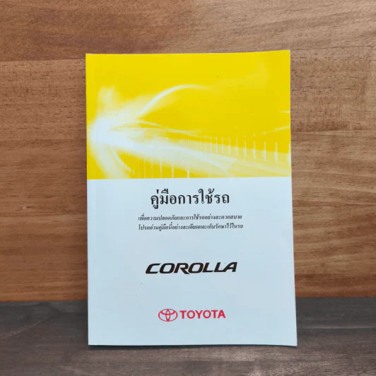 คู่มือการใช้รถ Toyota รุ่น Corolla - Toyota รูปที่ 1