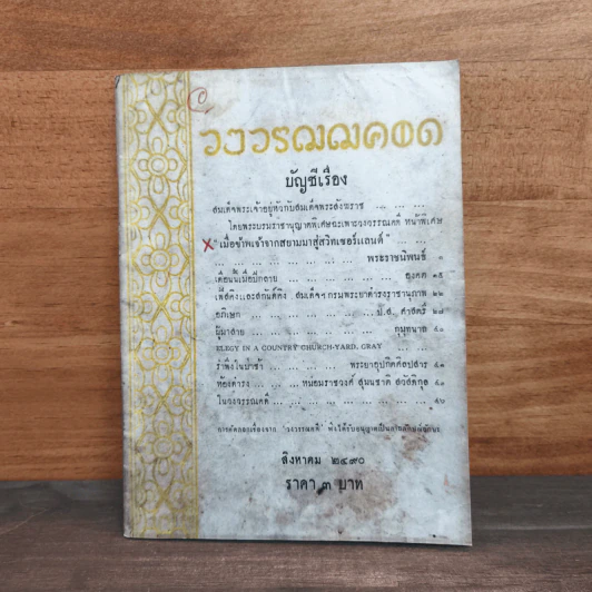 นิตยสาร วงวรรณคดี พระบาทสมเด็จพระเจ้าอยู่หัวรัชกาลที่ 9 ฉบับ ส.ค.2490 รูปที่ 1