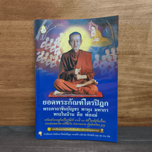 ยอดพระกัณฑ์ไตรปิฎก พระคาถาชินบัญชร พาหุง มหากา พระในบ้าน คือ พ่อแม่ รูปที่ 1