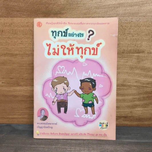 ทุกข์อย่างไร? ไม่ให้ทุกข์ รูปที่ 1