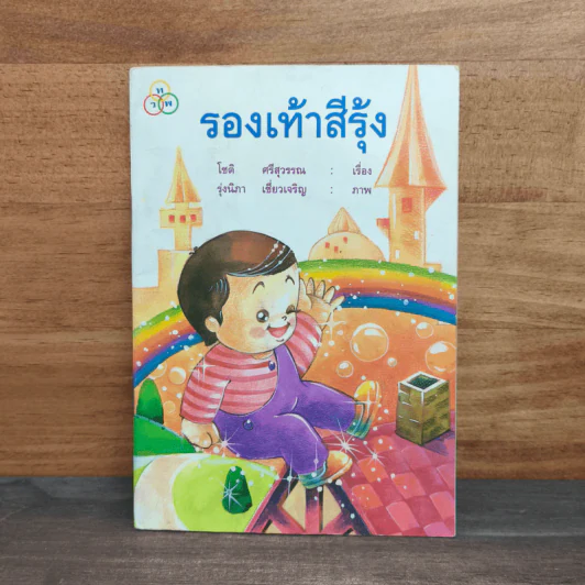 รองเท้าสีรุ้ง - โชติ ศรีสุวรรณ รูปที่ 1