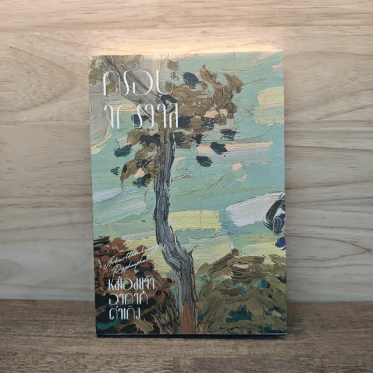 ครอบจักรวาล - ม.จ.อากาศดำเกิง รูปที่ 1