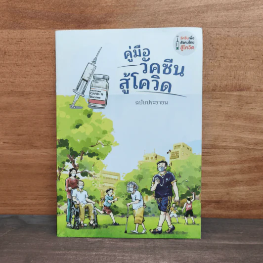 คู่มือวัคซีนสู้โควิด รูปที่ 1