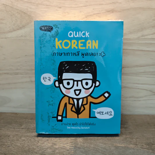 Quick Korean ภาษาเกาหลี พูดเลย! - ครองขวัญ ฉิมณรงค์ รูปที่ 1