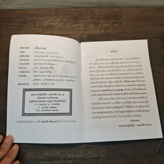 เมื่อเราบวช - พระมหาสุรศักดิ์ ธนปาโล รูปที่ 6