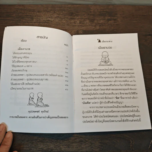 เมื่อเราบวช - พระมหาสุรศักดิ์ ธนปาโล รูปที่ 7