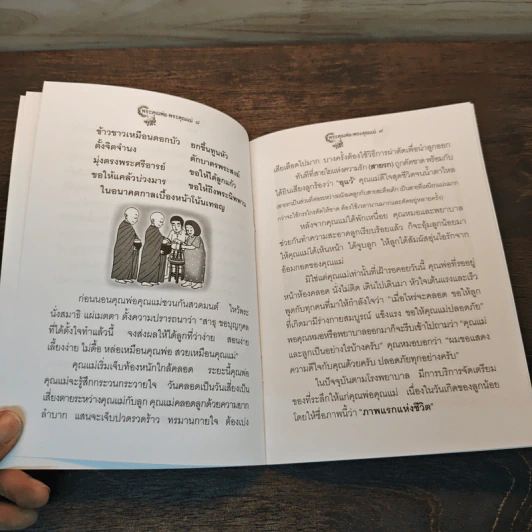 พระคุณพ่อ-พระคุณแม่ - พระมหาสุรศักดิ์ ธนปาโล รูปที่ 7