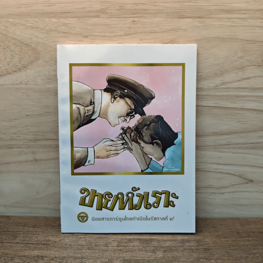 ขายหัวเราะ ฉบับ รอยยิ้มของพระราชา รูปที่ 1