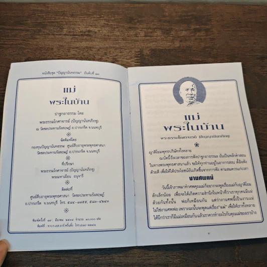 แม่ พระในบ้าน - พระธรรมโกศาจารย์ รูปที่ 6