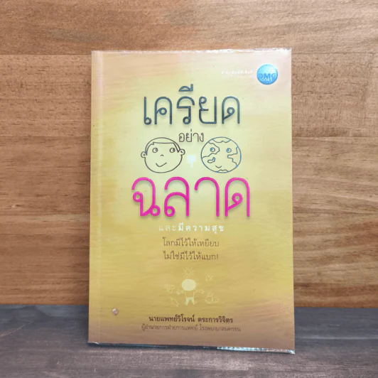 เครียดอย่างฉลาดและมีความสุข - นายแพทย์วิโรจน์ ตระการวิจิตร รูปที่ 1