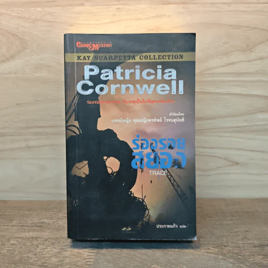 ร่องรอยสยอง Trace - Patricia Cornwell รูปที่ 1