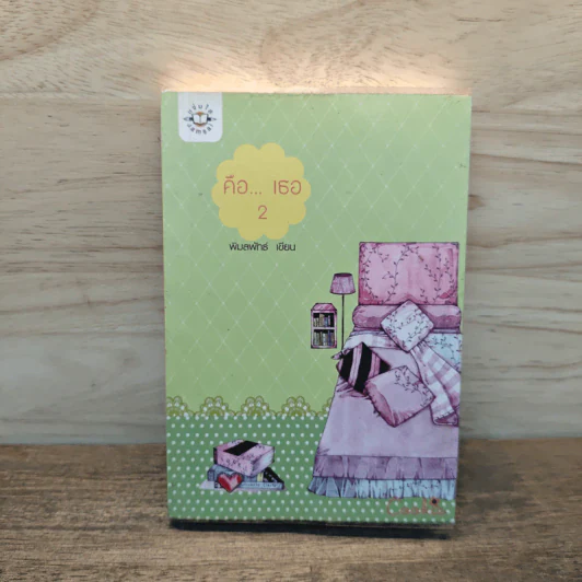 คือ...เธอ เล่ม 2 - พิมลพัทธ์ รูปที่ 1