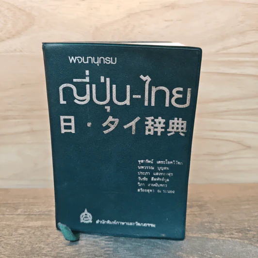 พจนานุกรมญี่ปุ่น-ไทย รูปที่ 1