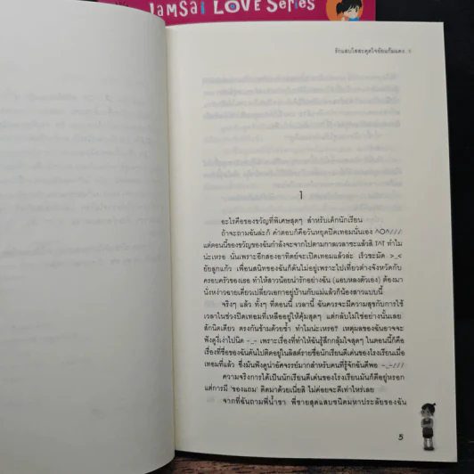 รักแสบใสสะดุดใจยัยแก้มแดง 2 เล่มจบ - Rose Quartz รูปที่ 7